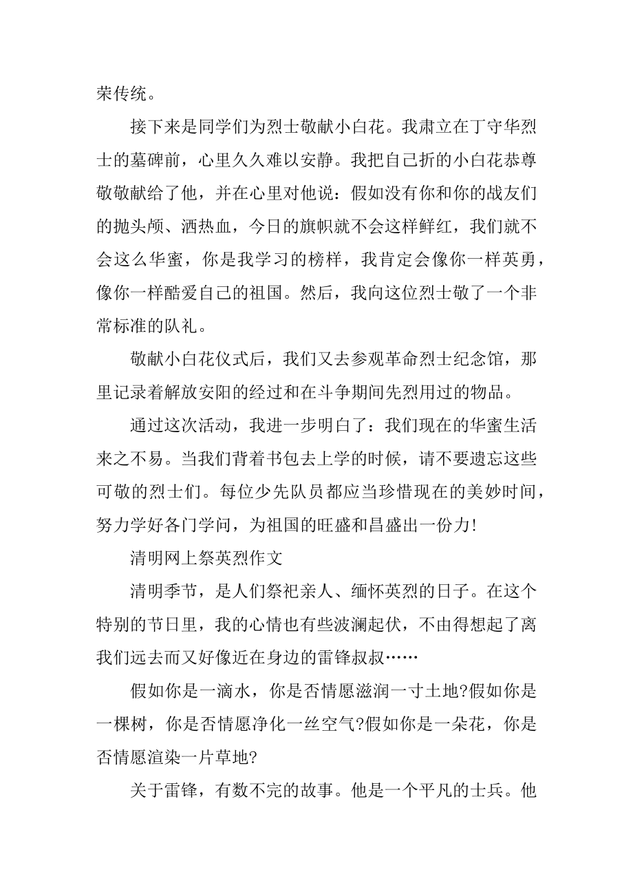 清明网上祭英烈作文范文范例.docx_第2页