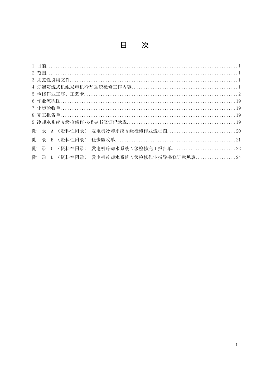 灯泡贯流式水轮发电机组发电机冷却系统A级检修作业指导书.doc_第2页