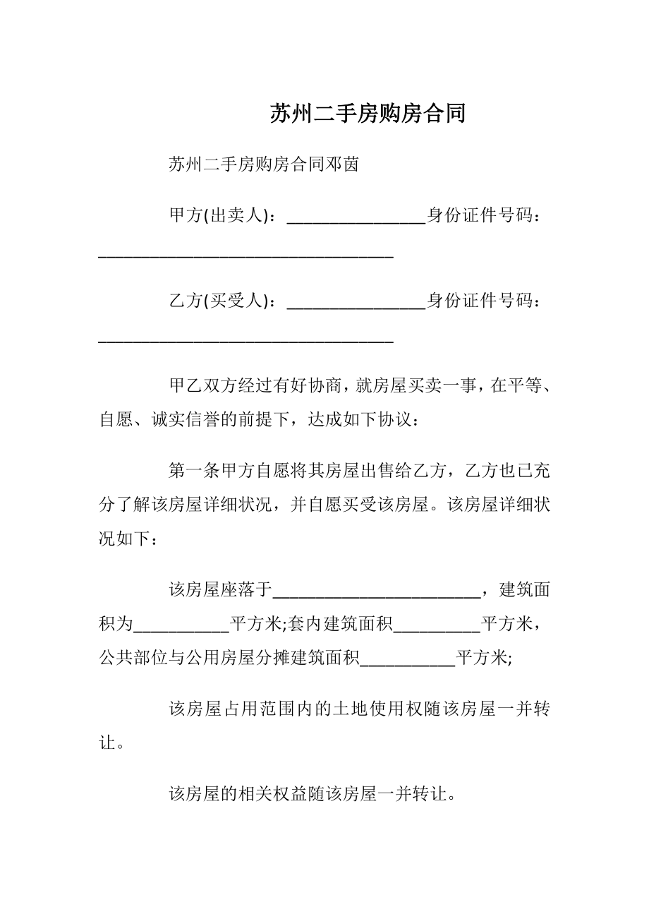 苏州二手房购房合同_1.docx_第1页