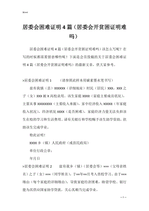 居委会困难证明4篇（居委会开贫困证明难吗）.docx