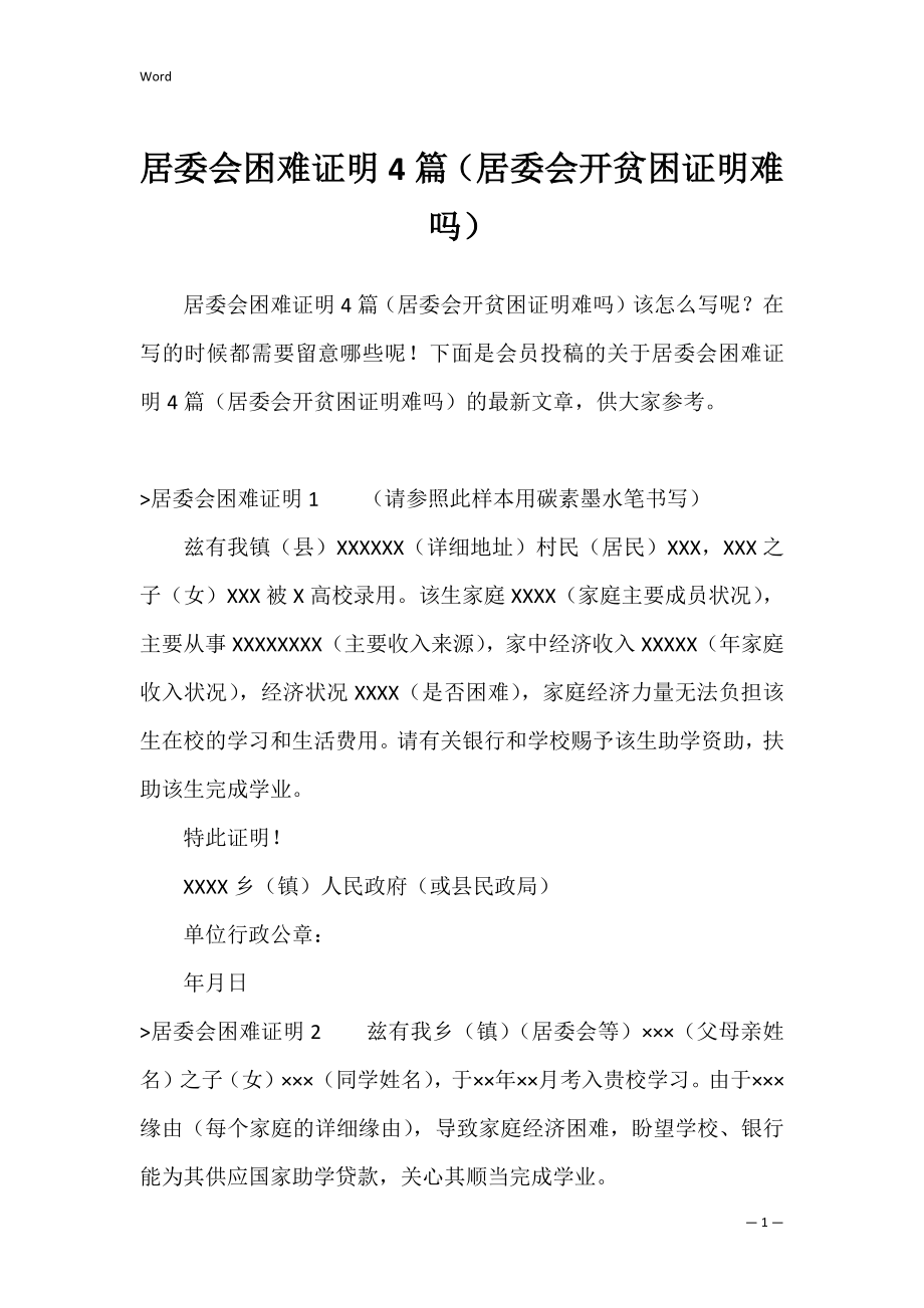 居委会困难证明4篇（居委会开贫困证明难吗）.docx_第1页