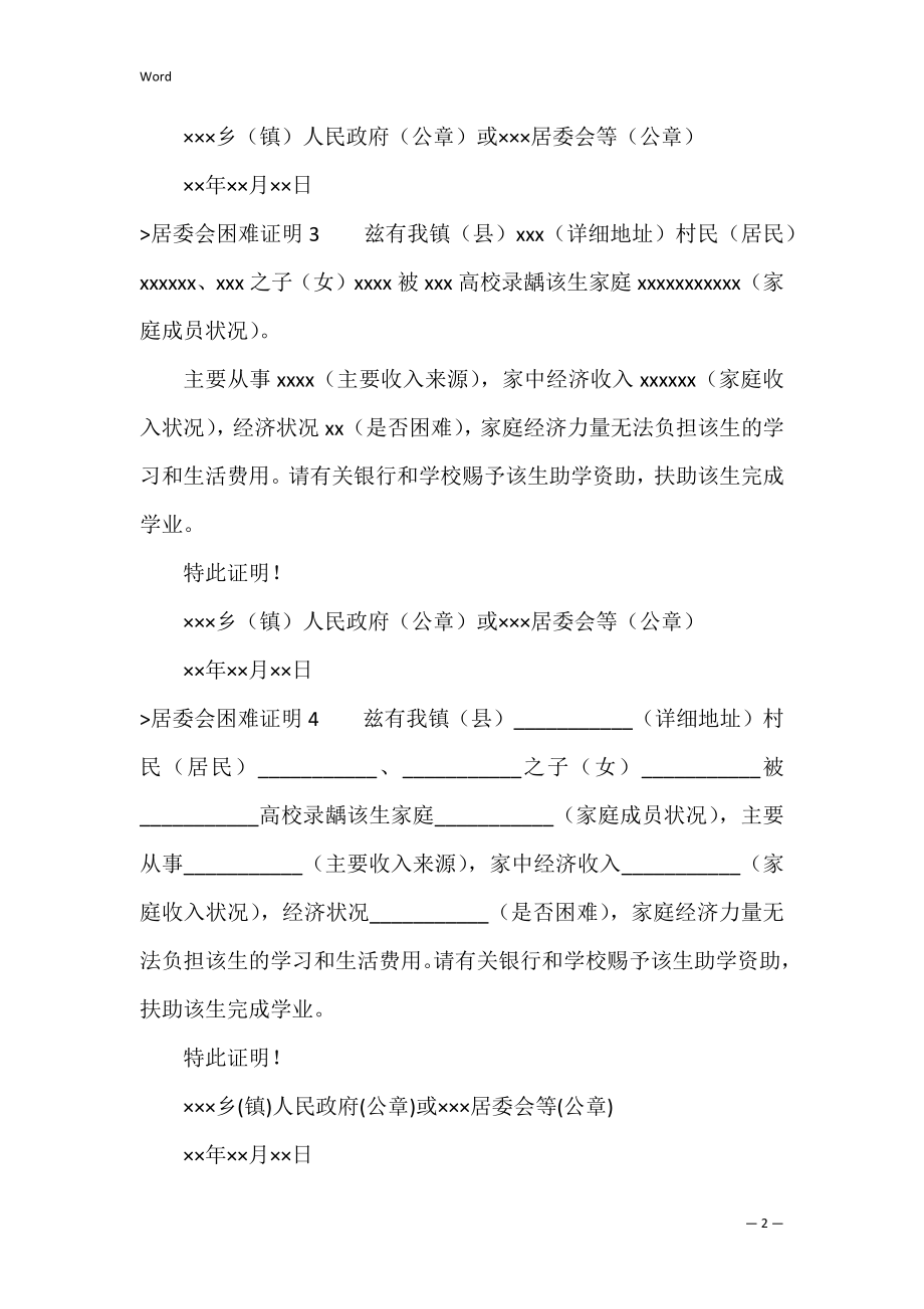 居委会困难证明4篇（居委会开贫困证明难吗）.docx_第2页