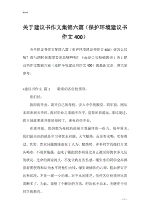 关于建议书作文集锦六篇（保护环境建议书作文400）.docx