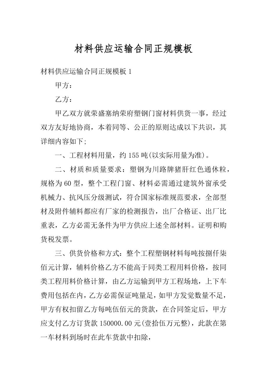 材料供应运输合同正规模板汇总.docx_第1页