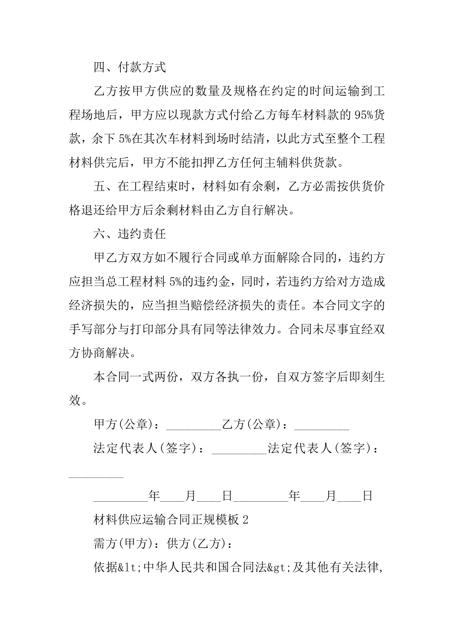 材料供应运输合同正规模板汇总.docx_第2页