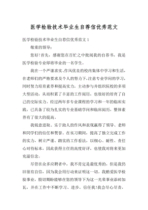 医学检验技术毕业生自荐信优秀范文范例.docx