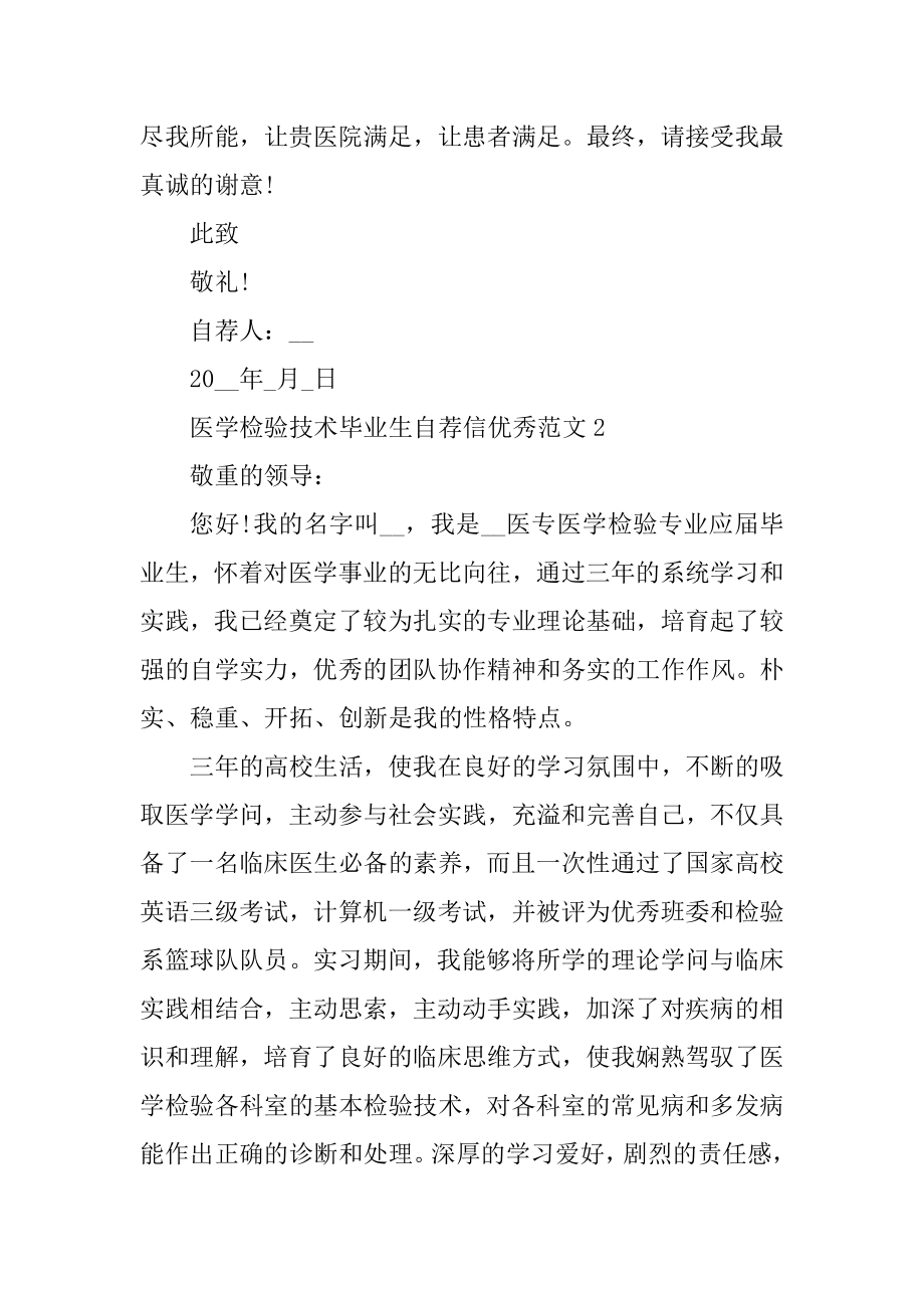 医学检验技术毕业生自荐信优秀范文范例.docx_第2页