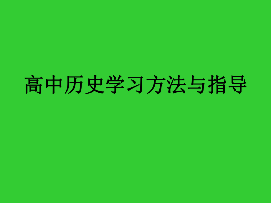 高中历史学习方法指导.ppt_第1页