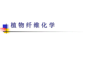 植物纤维化学ppt课件.ppt