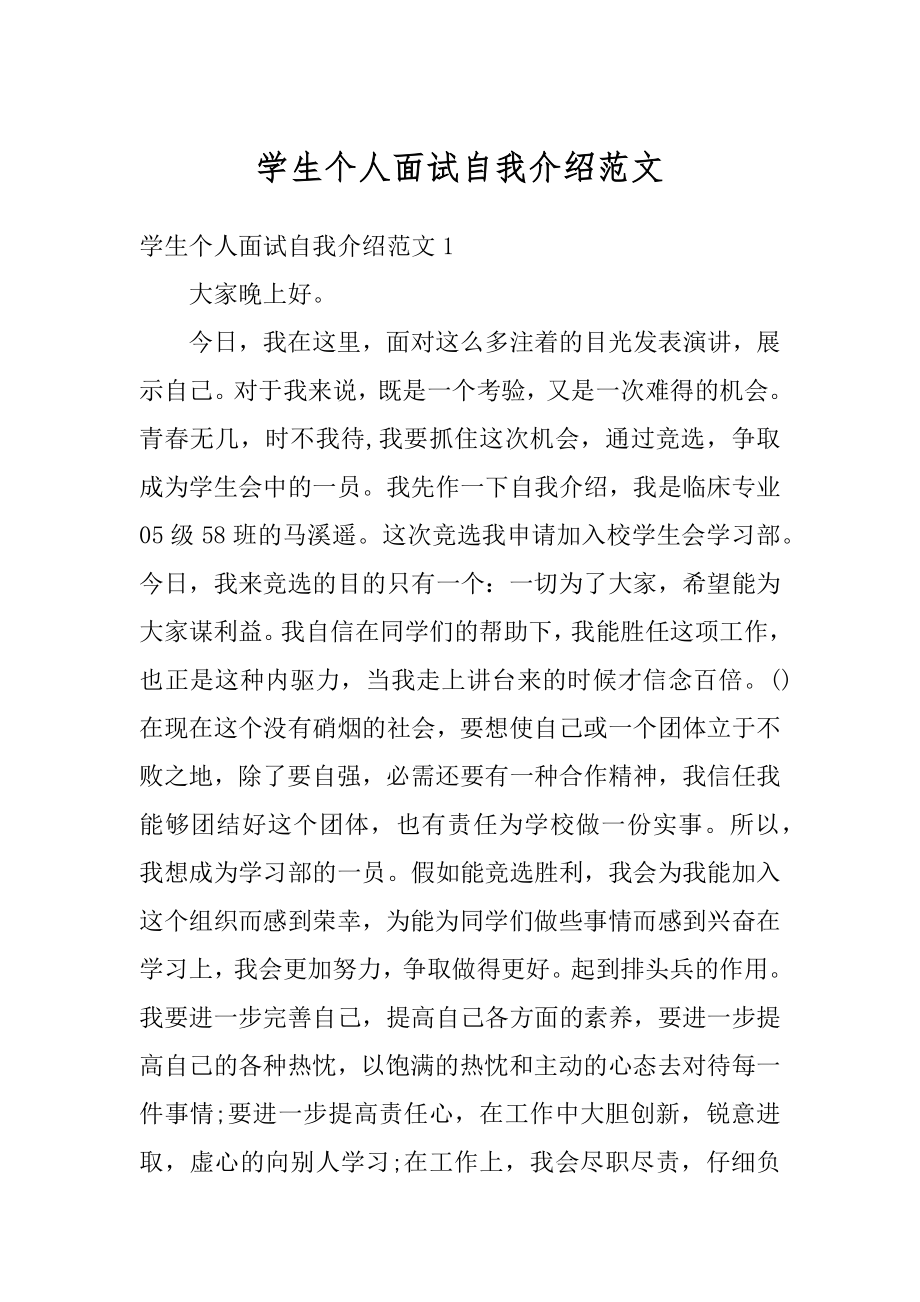 学生个人面试自我介绍范文汇总.docx_第1页