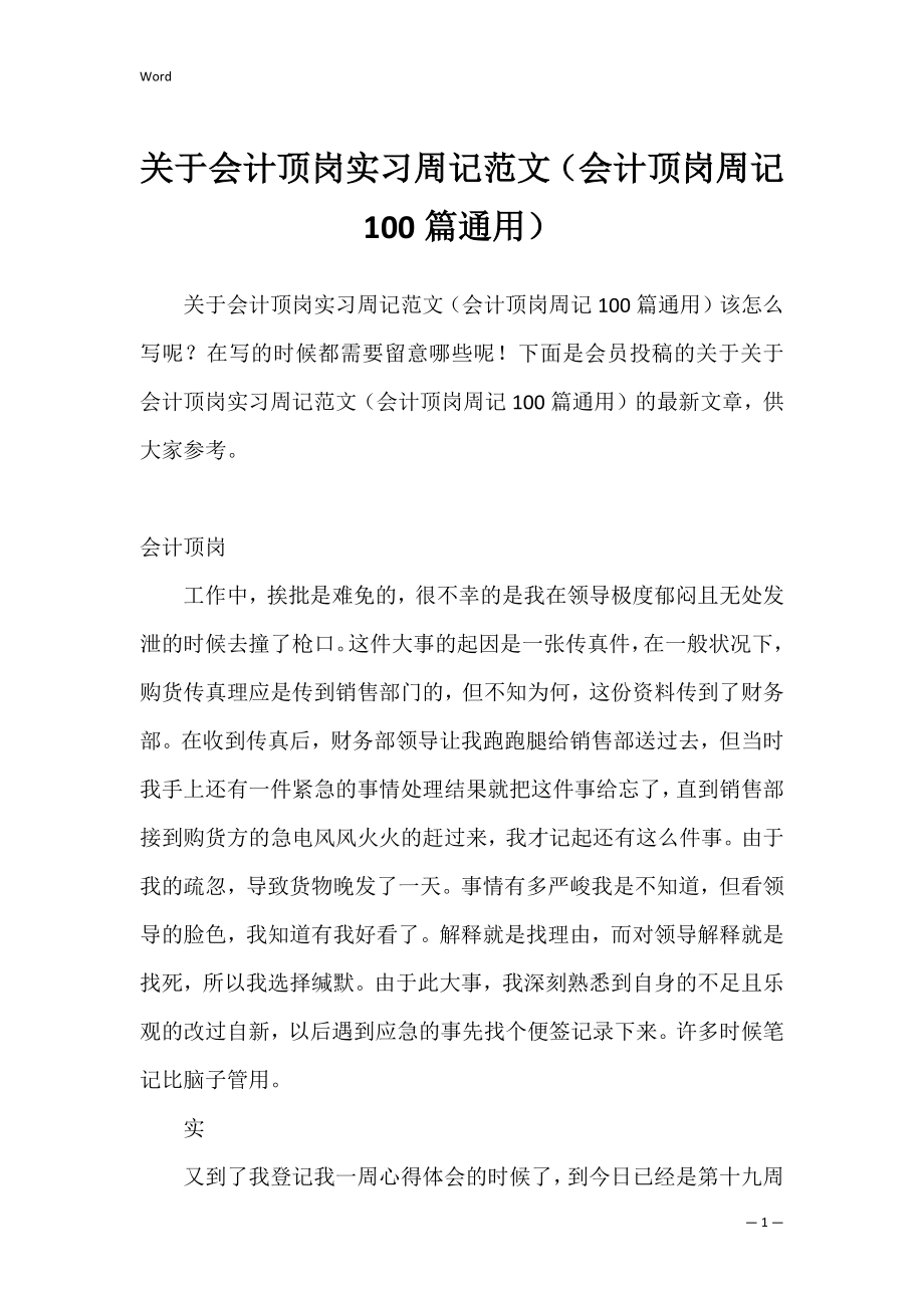 关于会计顶岗实习周记范文（会计顶岗周记100篇通用）.docx_第1页