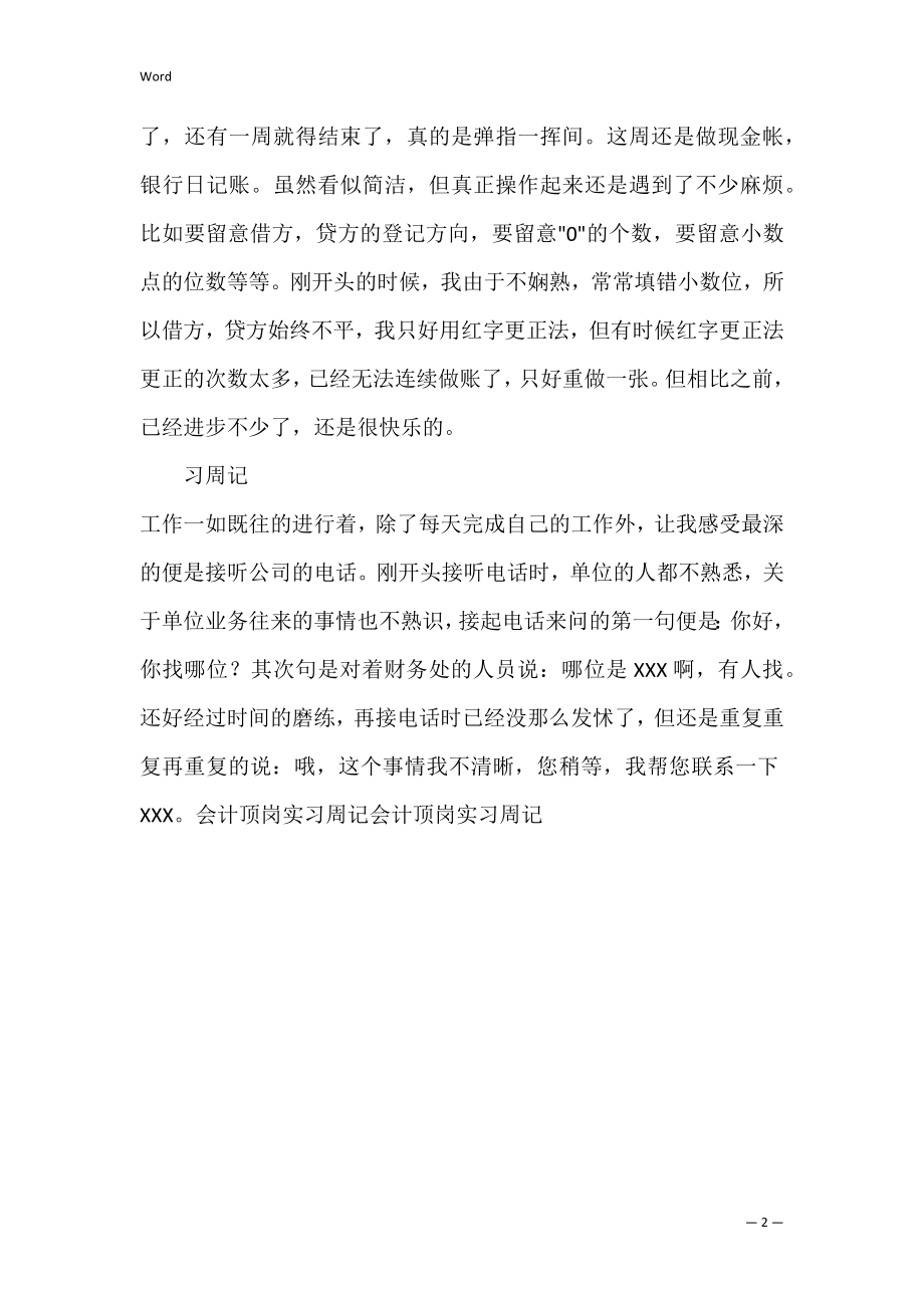 关于会计顶岗实习周记范文（会计顶岗周记100篇通用）.docx_第2页