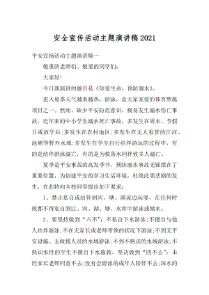 安全宣传活动主题演讲稿汇编.docx