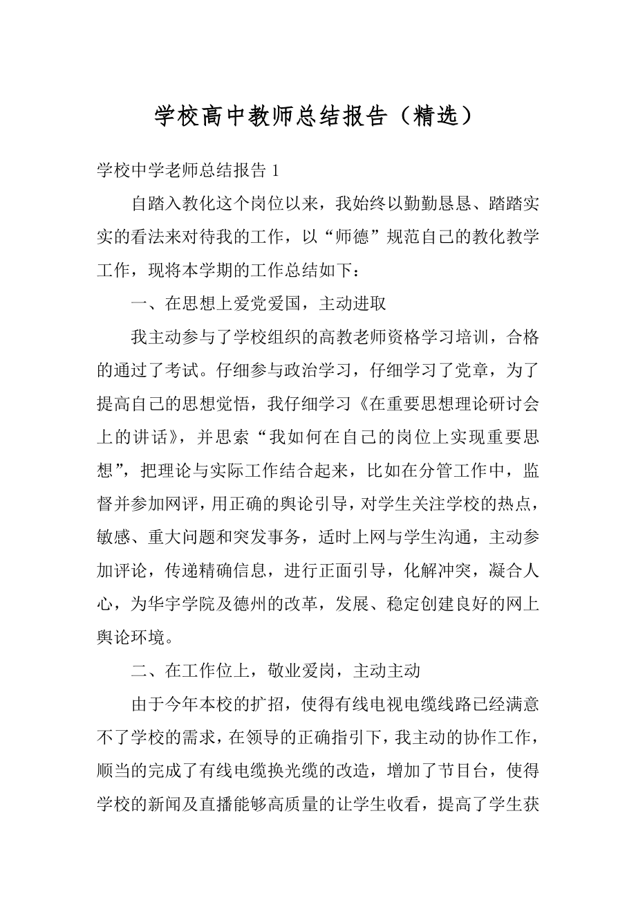 学校高中教师总结报告（精选）精品.docx_第1页