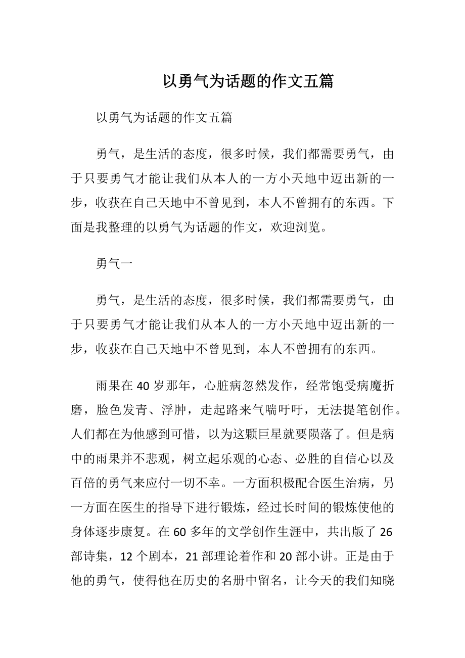 以勇气为话题的作文五篇.docx_第1页