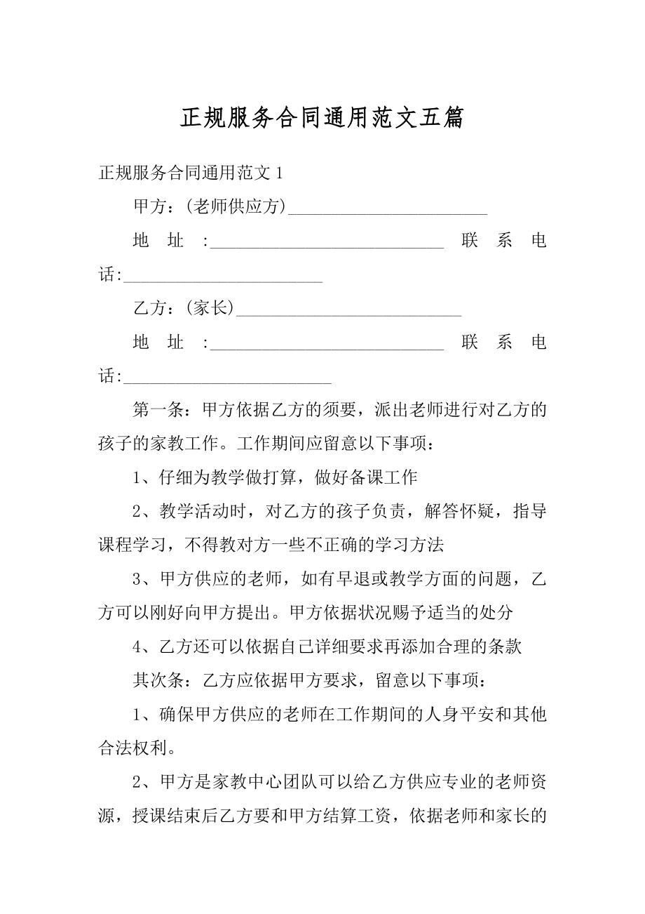 正规服务合同通用范文五篇精选.docx_第1页