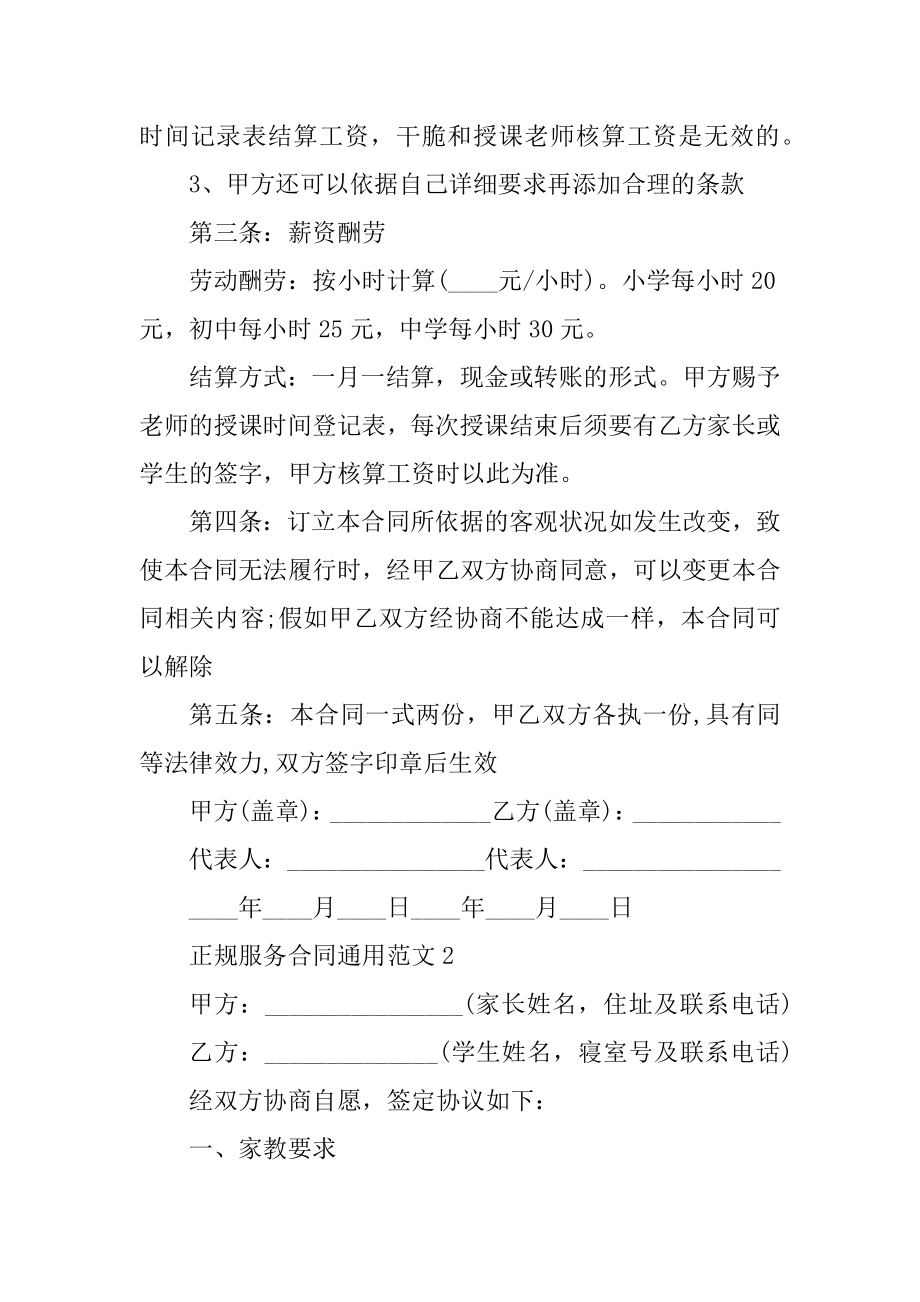 正规服务合同通用范文五篇精选.docx_第2页