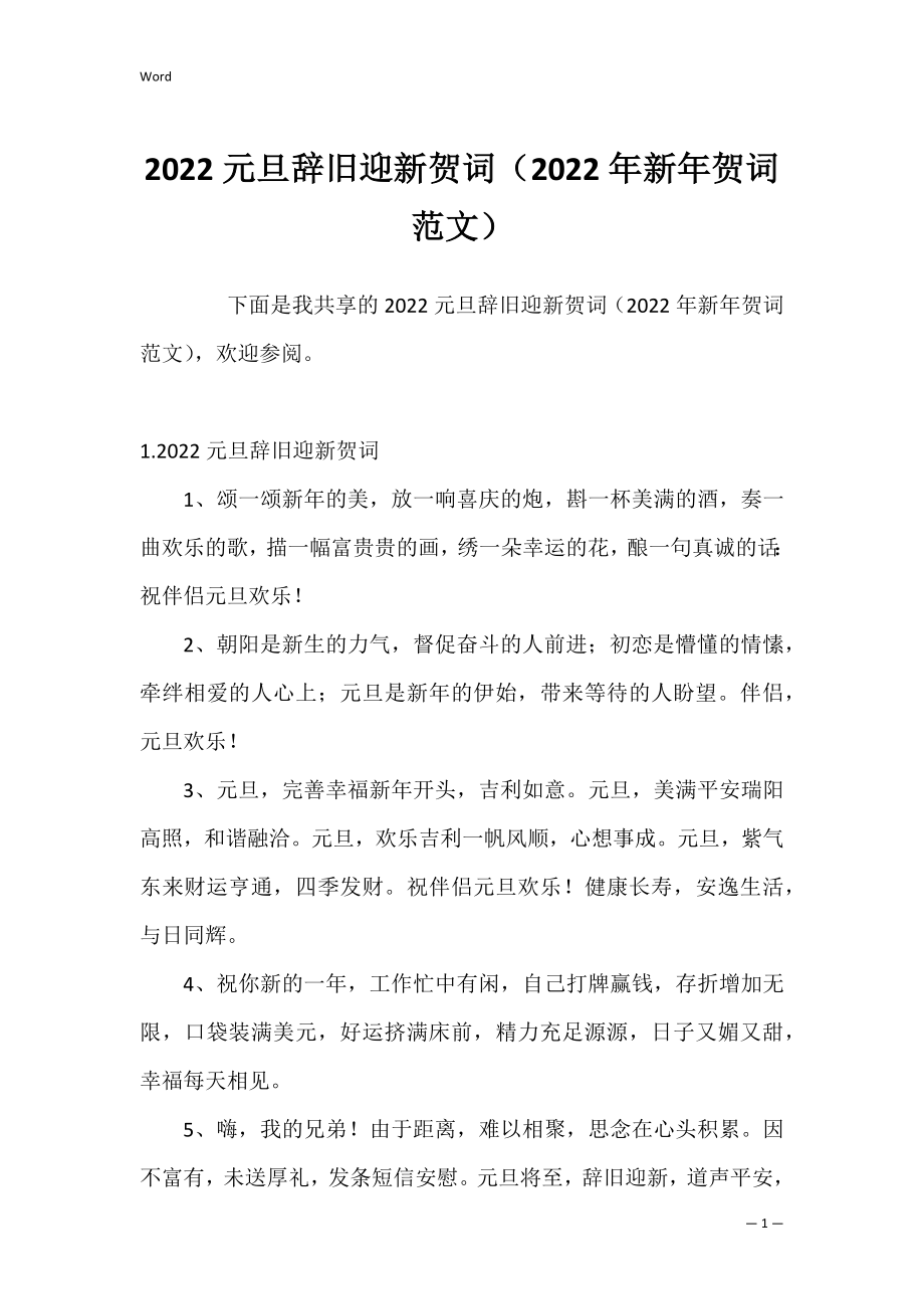 2022元旦辞旧迎新贺词（2022年新年贺词范文）.docx_第1页