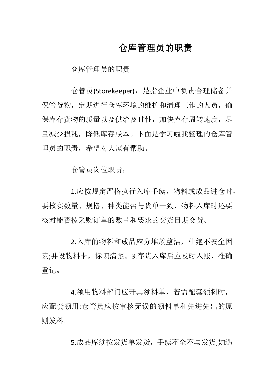 仓库管理员的职责_1.docx_第1页