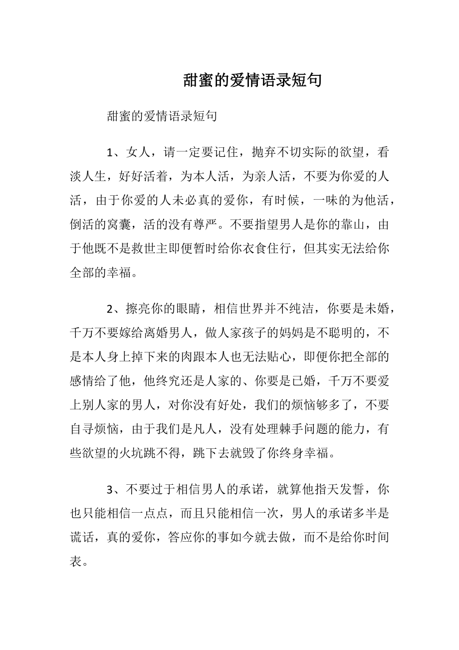 甜蜜的爱情语录短句.docx_第1页