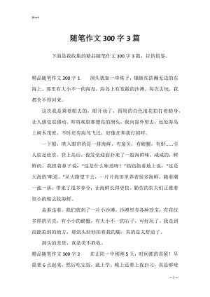 随笔作文300字3篇.docx