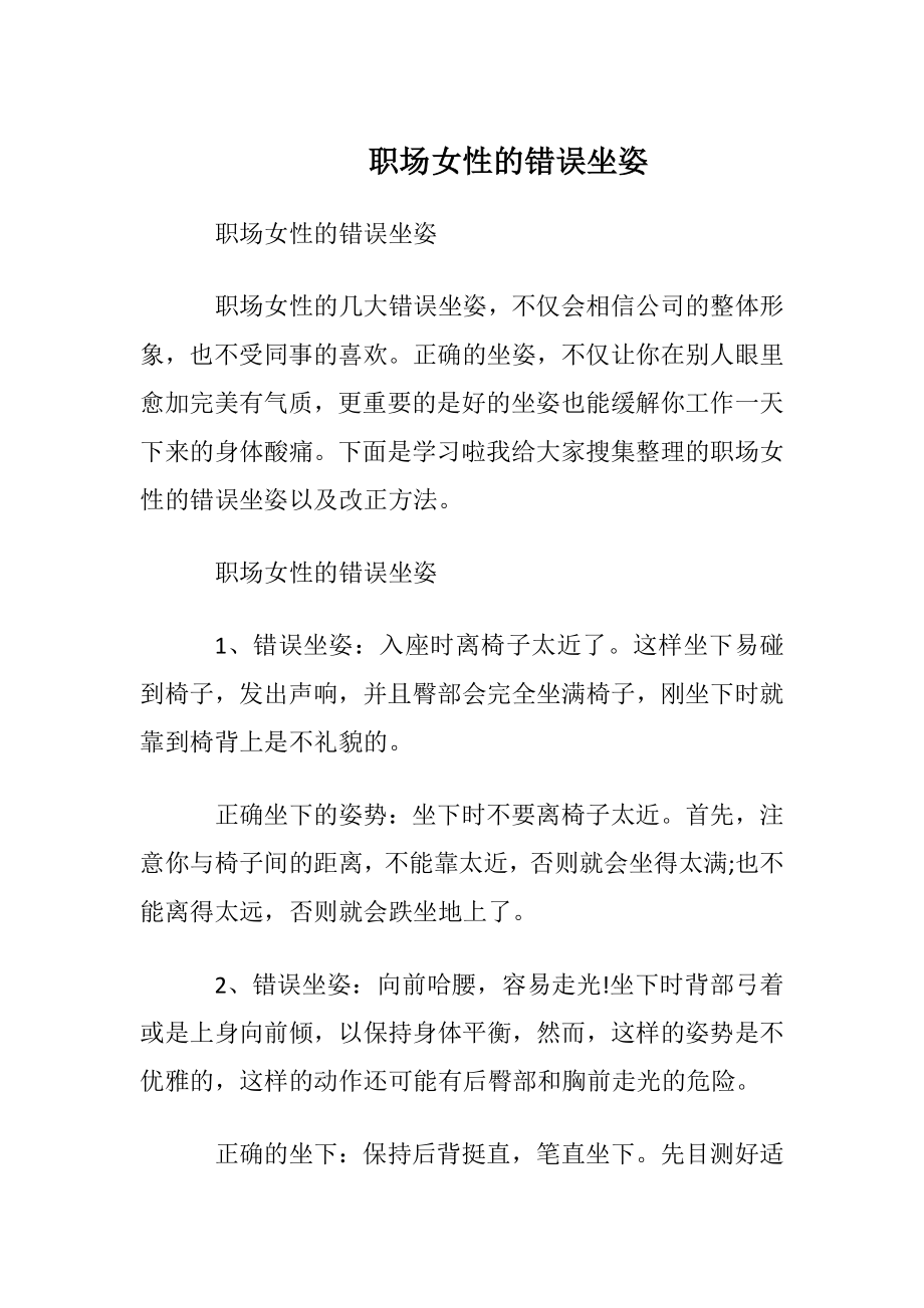 职场女性的错误坐姿.docx_第1页