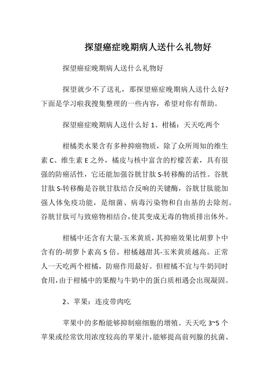 探望癌症晚期病人送什么礼物好.docx_第1页