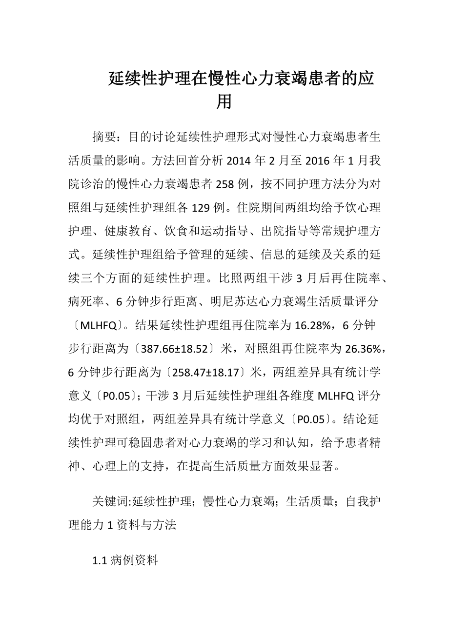 延续性护理在慢性心力衰竭患者的应用-精品文档.docx_第1页