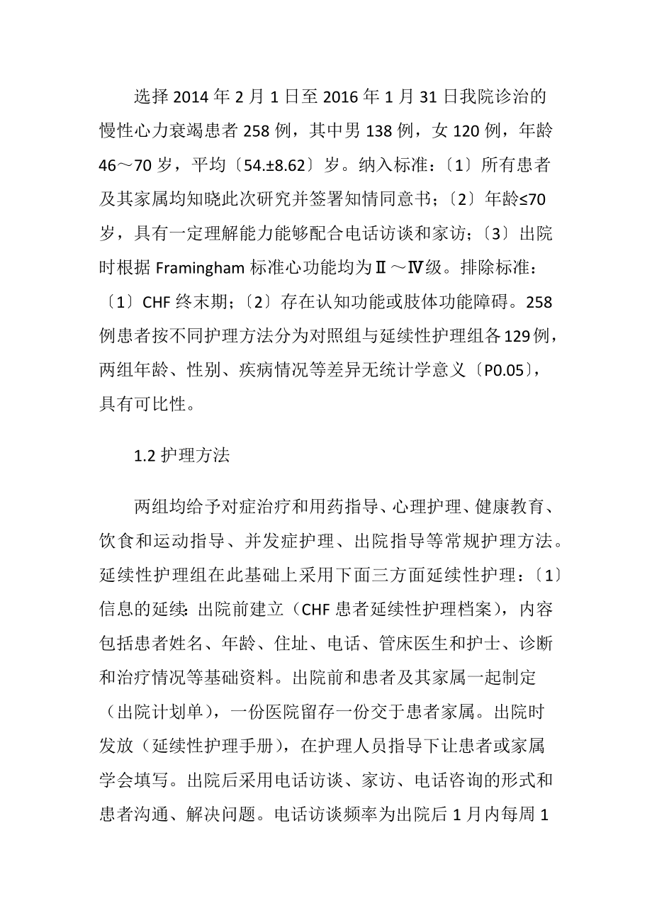 延续性护理在慢性心力衰竭患者的应用-精品文档.docx_第2页