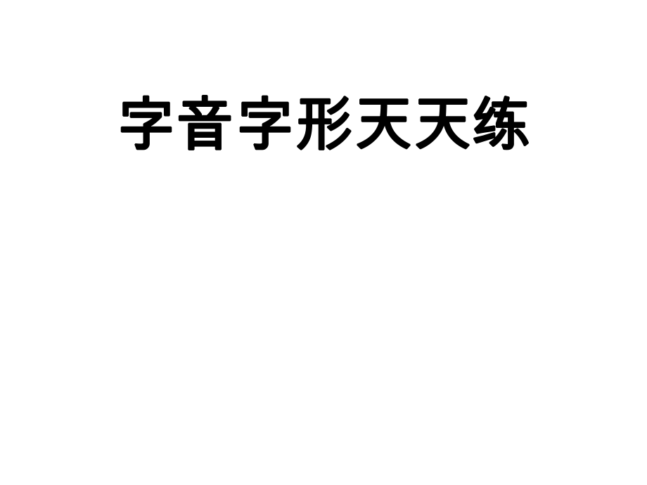 高考语文字音字形强化训练ppt课件.ppt_第1页