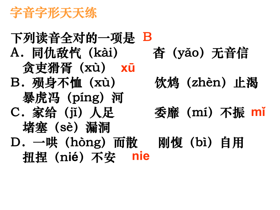 高考语文字音字形强化训练ppt课件.ppt_第2页