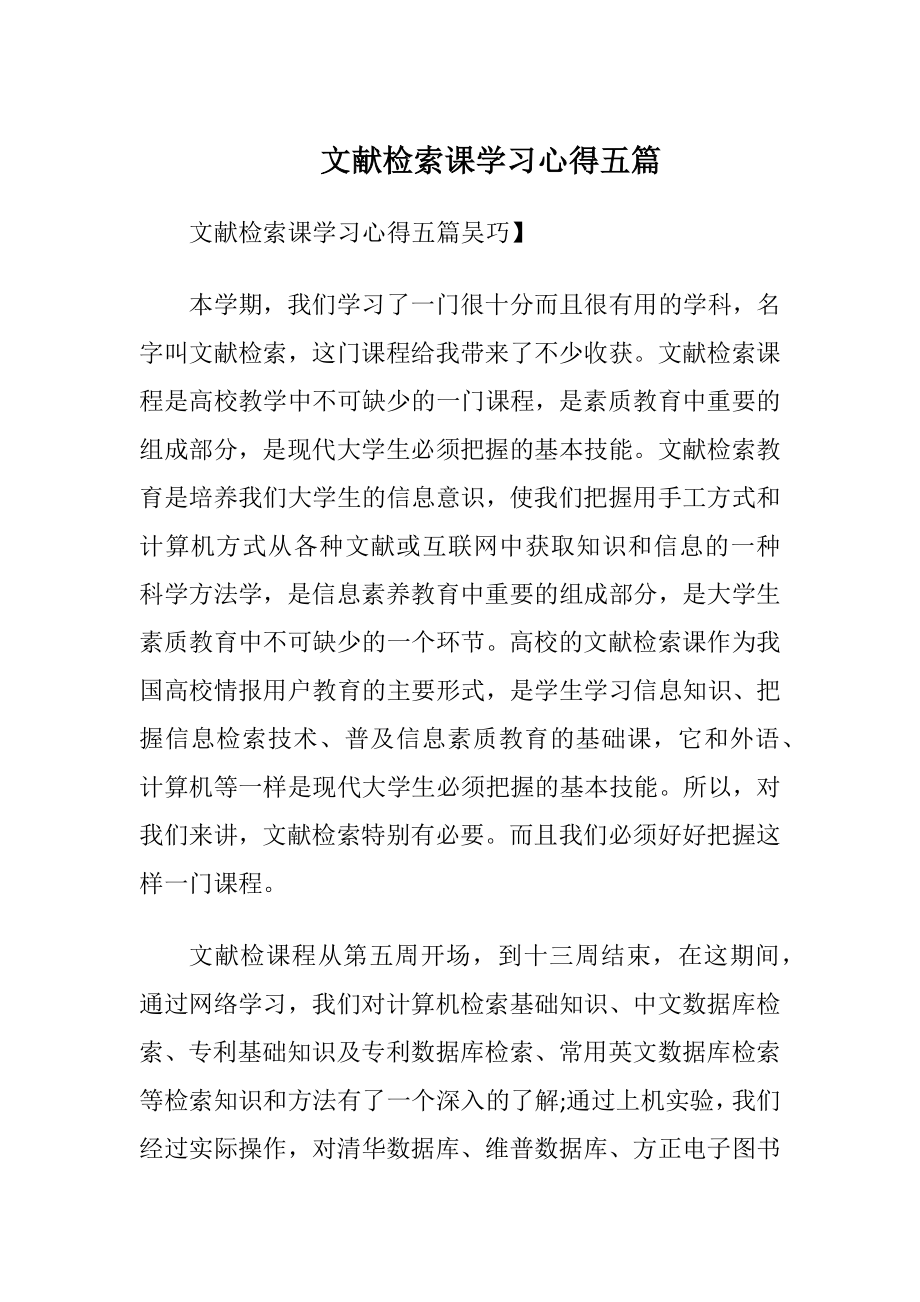 文献检索课学习心得五篇.docx_第1页