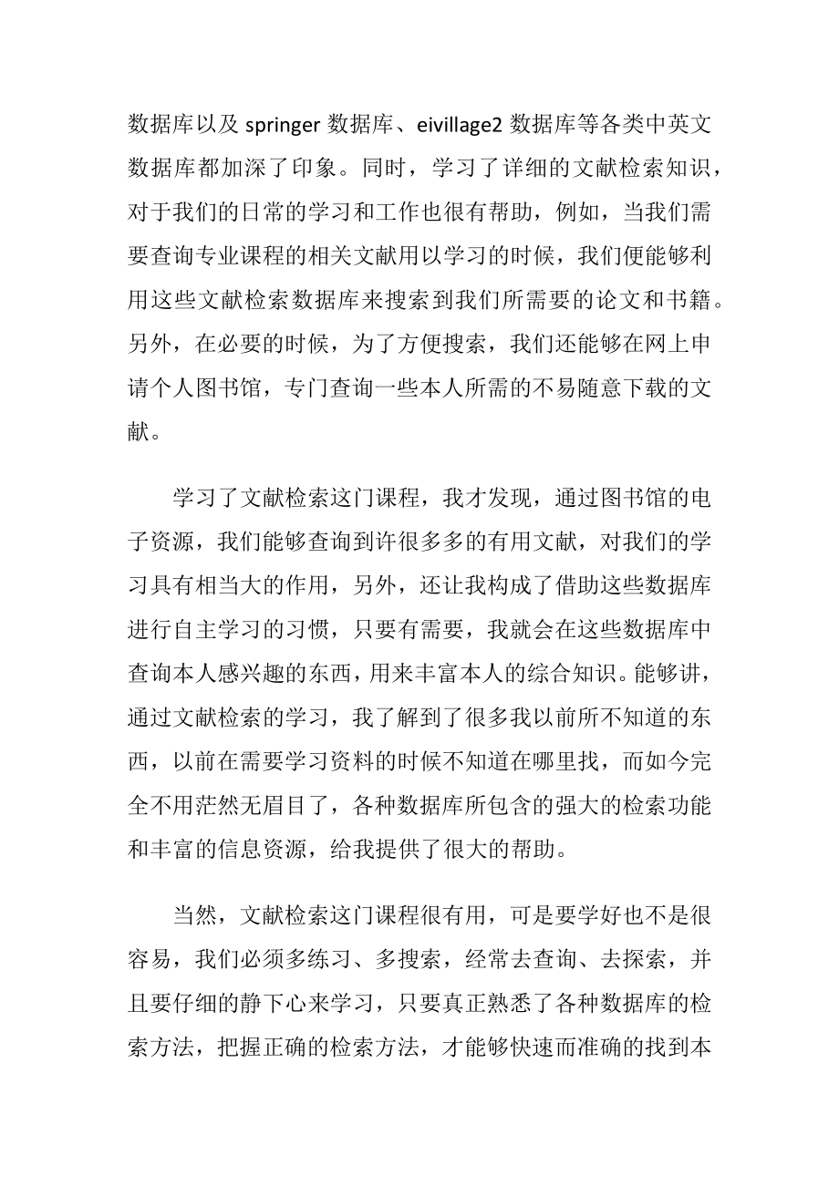 文献检索课学习心得五篇.docx_第2页