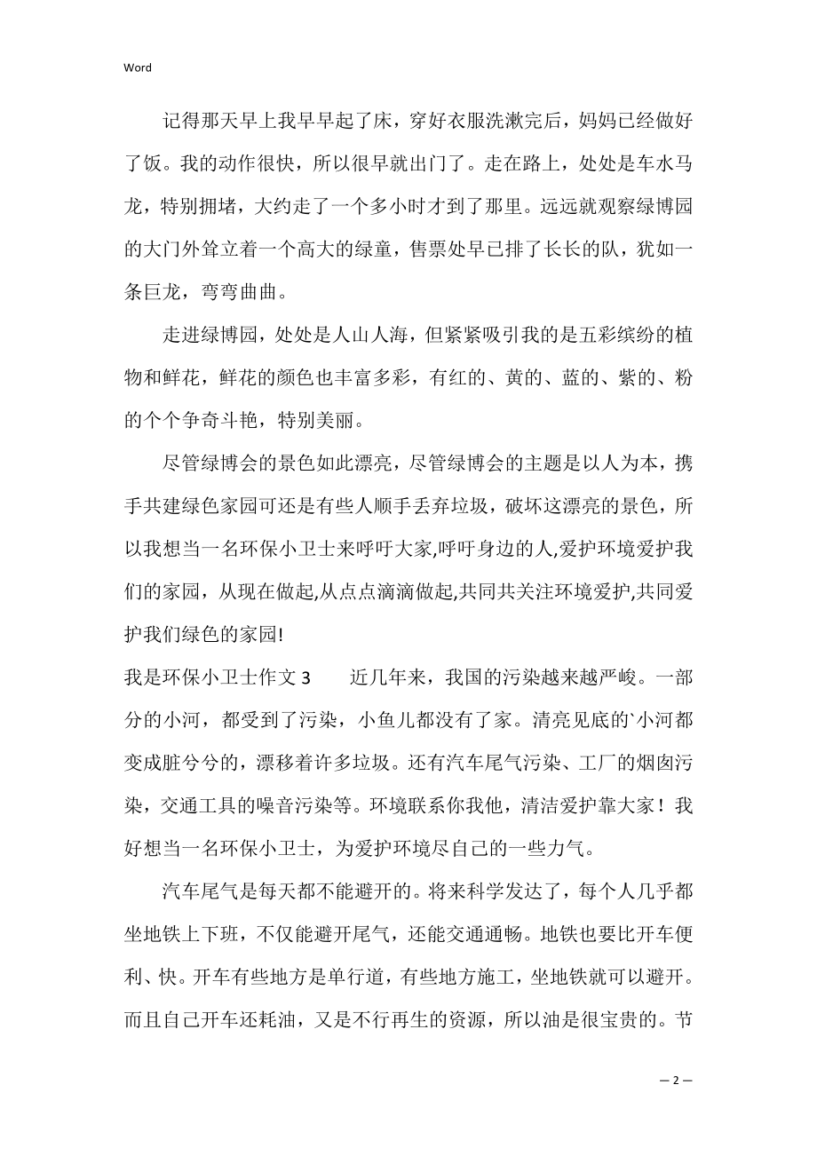 我是环保小卫士作文3篇(写关于环保小卫士的作文).docx_第2页