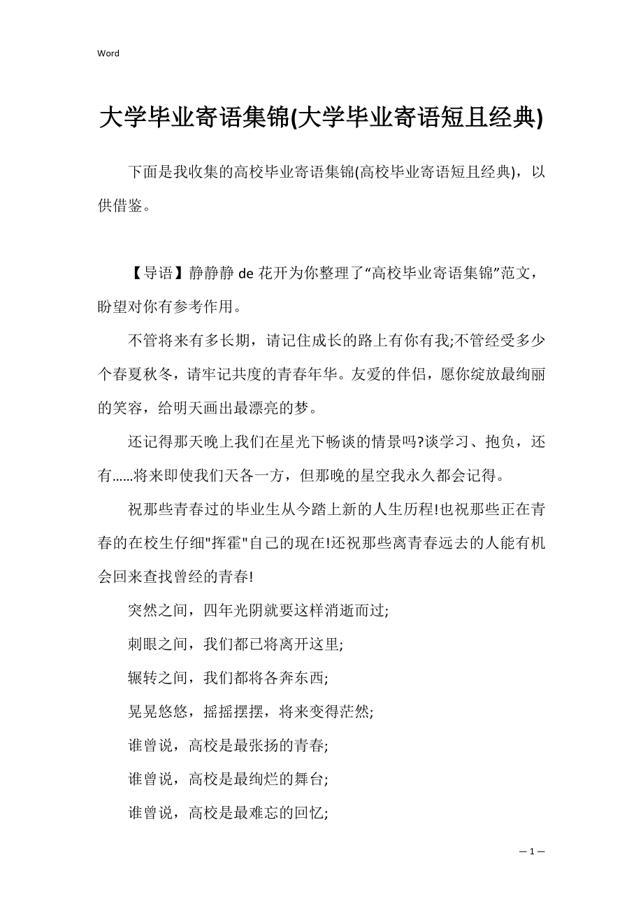 大学毕业寄语集锦(大学毕业寄语短且经典).docx_第1页