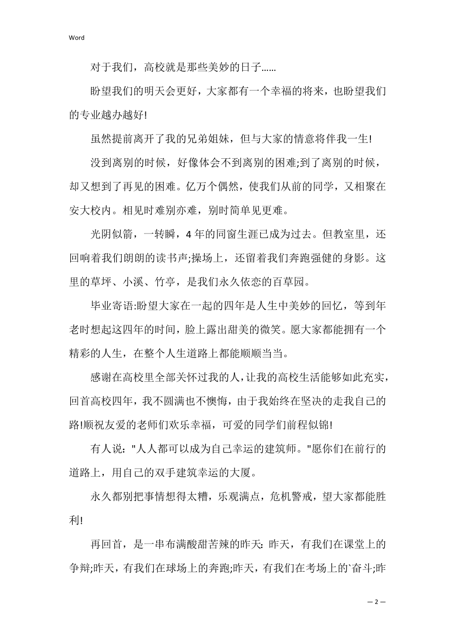 大学毕业寄语集锦(大学毕业寄语短且经典).docx_第2页