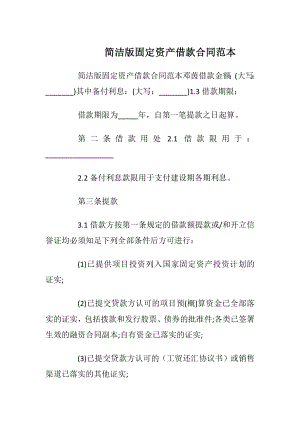 简洁版固定资产借款合同范本_1.docx