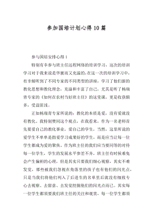 参加国培计划心得10篇汇编.docx