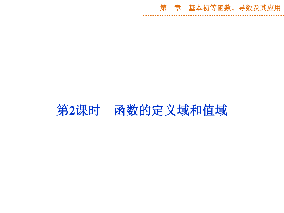 高三一轮复习函数的定义域和值域ppt课件.ppt_第1页