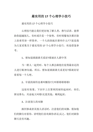 最实用的17个心理学小技巧.docx