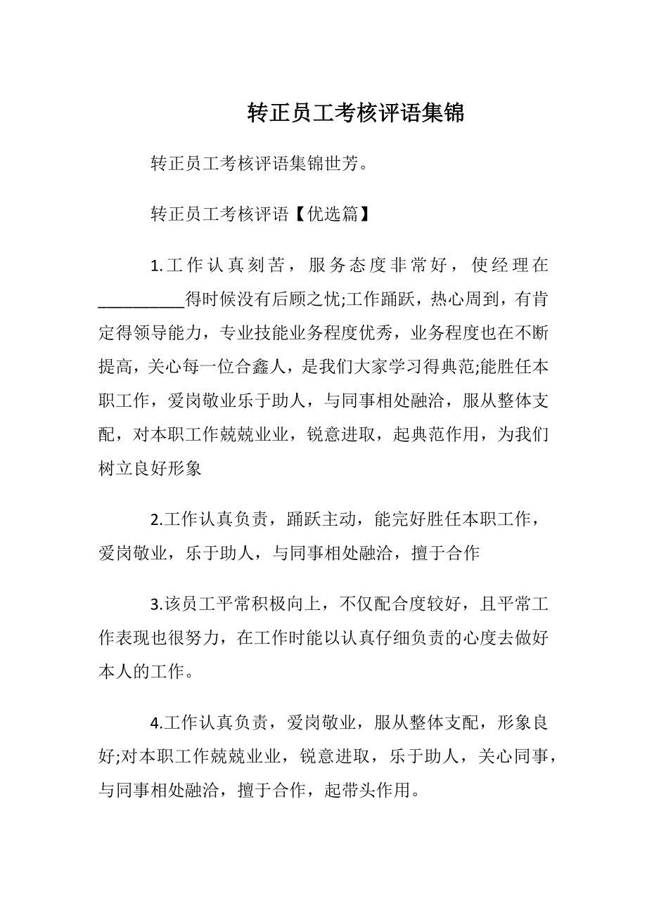 转正员工考核评语集锦.docx_第1页