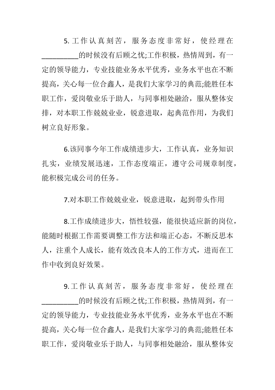 转正员工考核评语集锦.docx_第2页