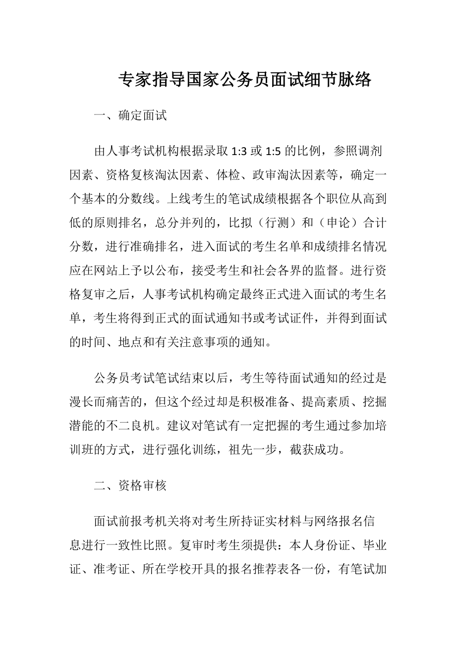 专家指导国家公务员面试细节脉络.docx_第1页