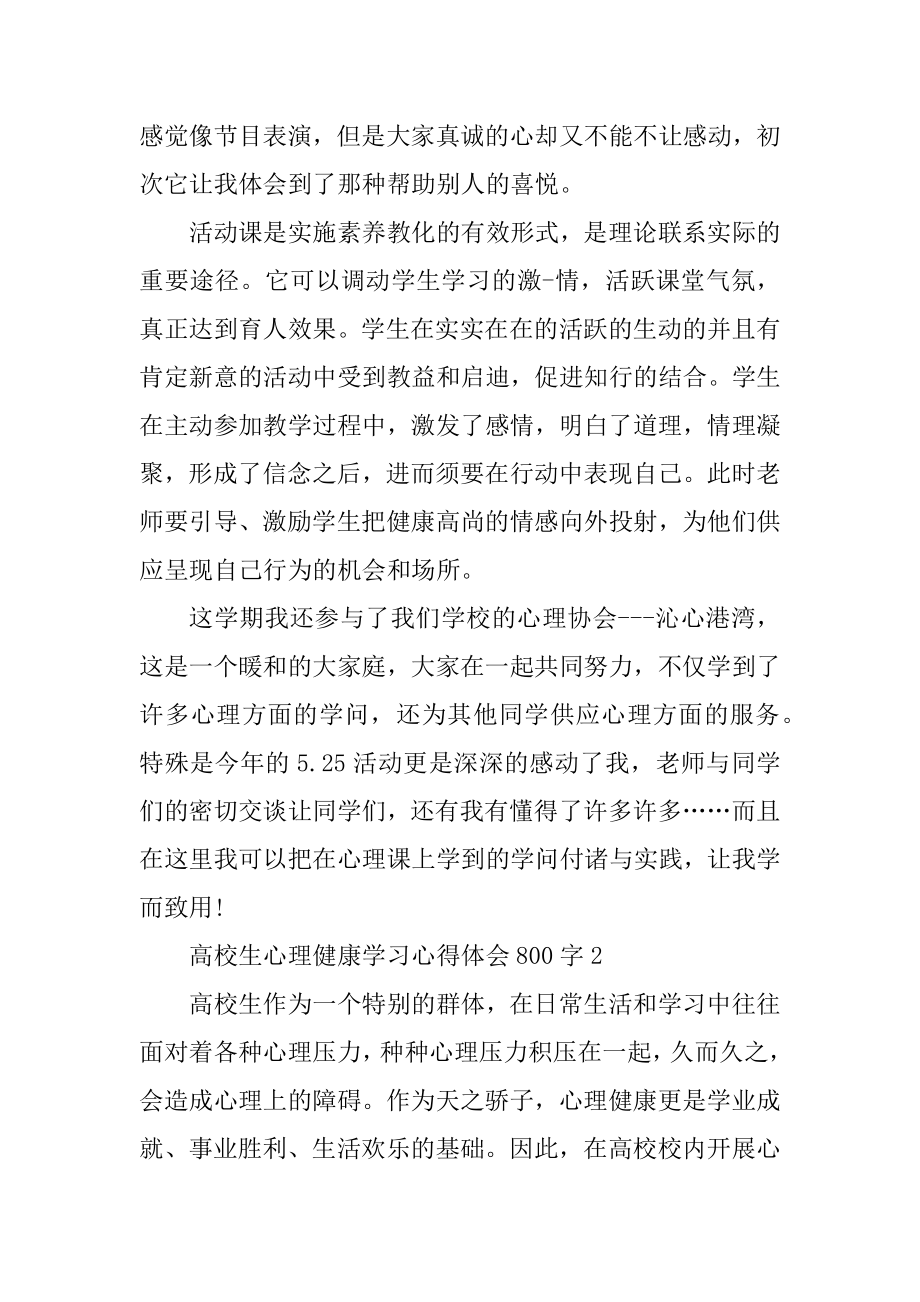 大学生心理健康学习心得体会800字范例.docx_第2页