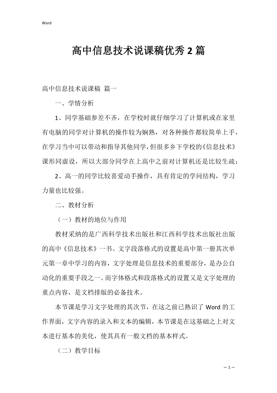 高中信息技术说课稿优秀2篇.docx_第1页