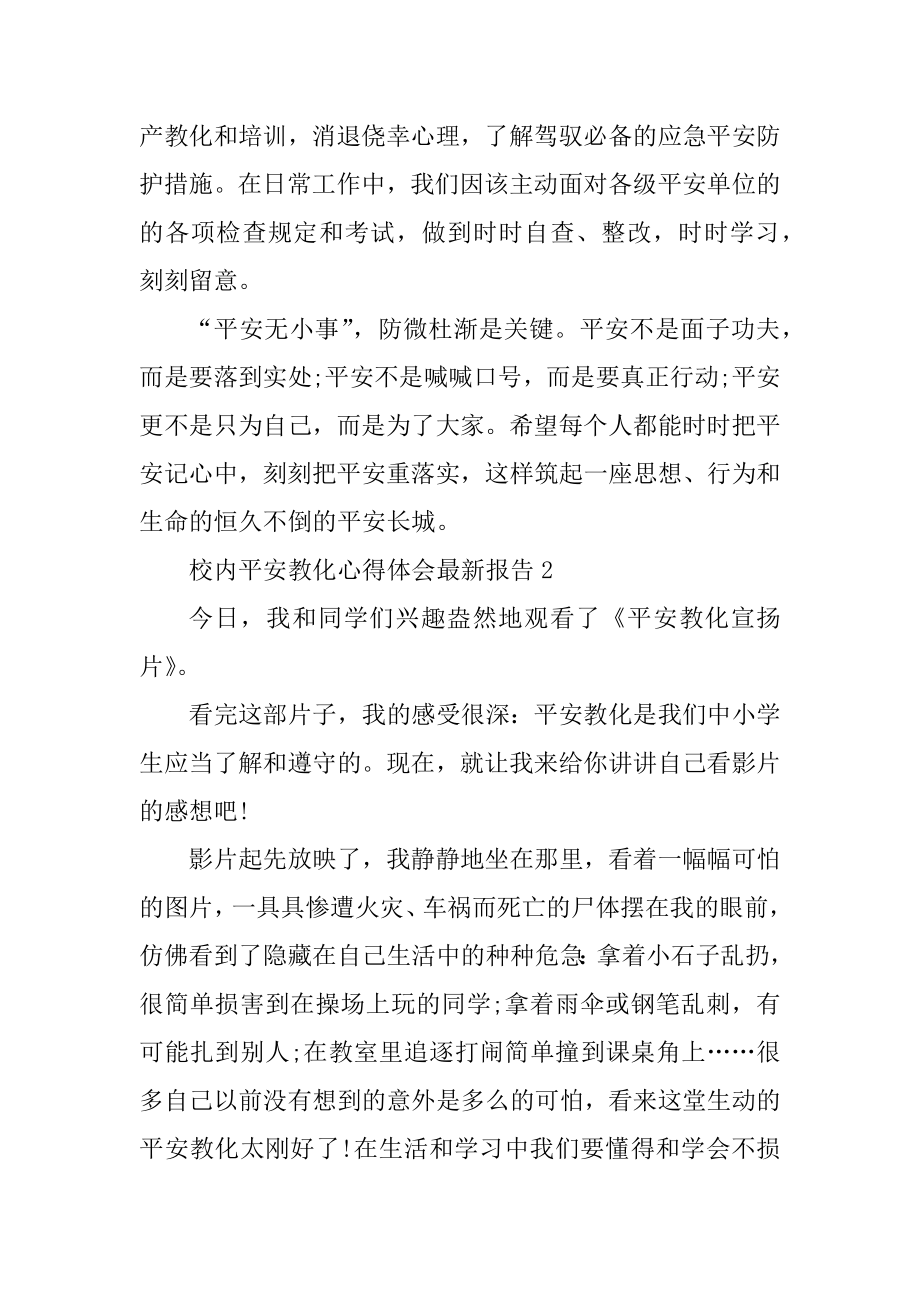 校园安全教育心得体会最新报告最新.docx_第2页