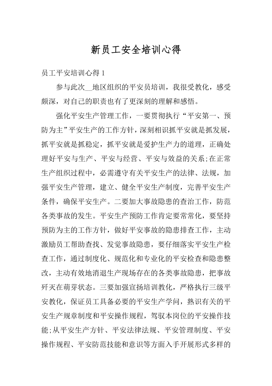 新员工安全培训心得优质.docx_第1页