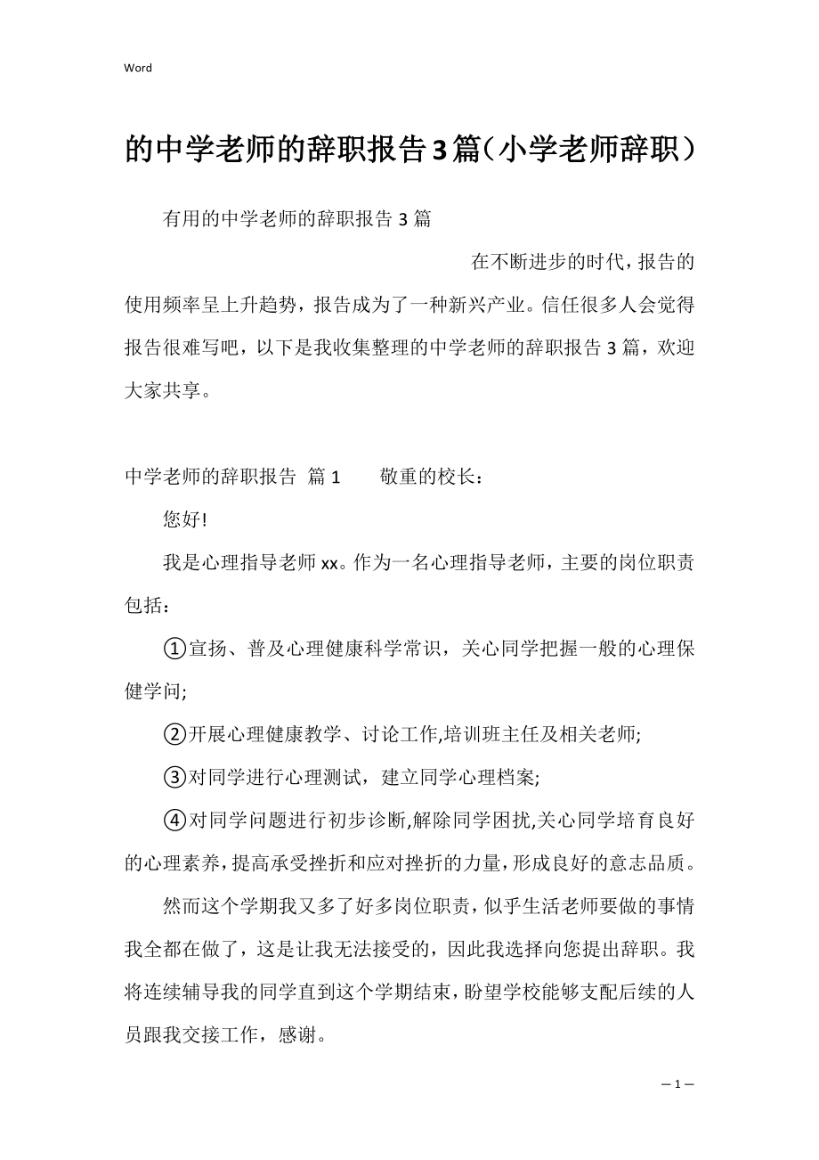 的中学老师的辞职报告3篇（小学老师辞职）.docx_第1页