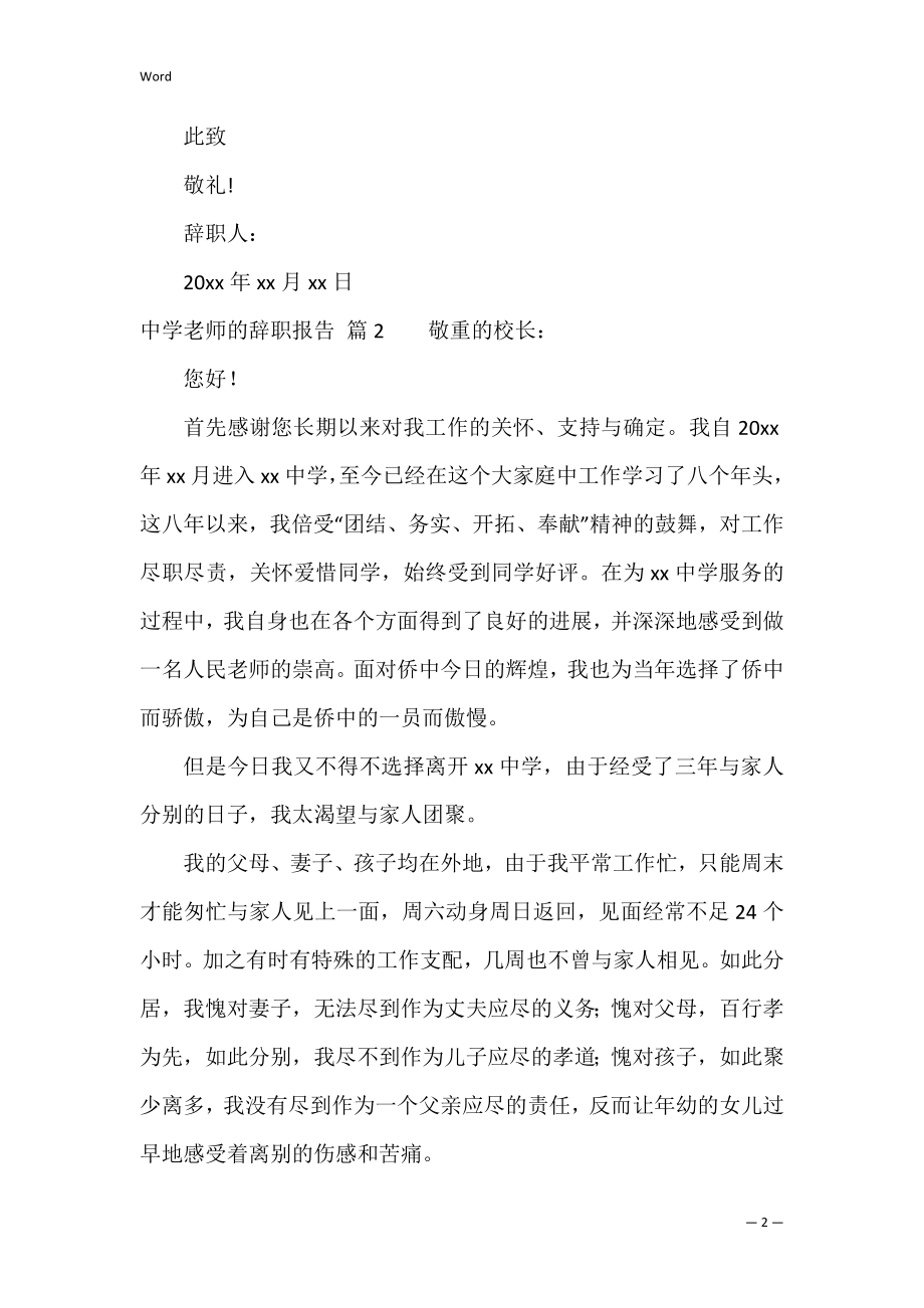 的中学老师的辞职报告3篇（小学老师辞职）.docx_第2页