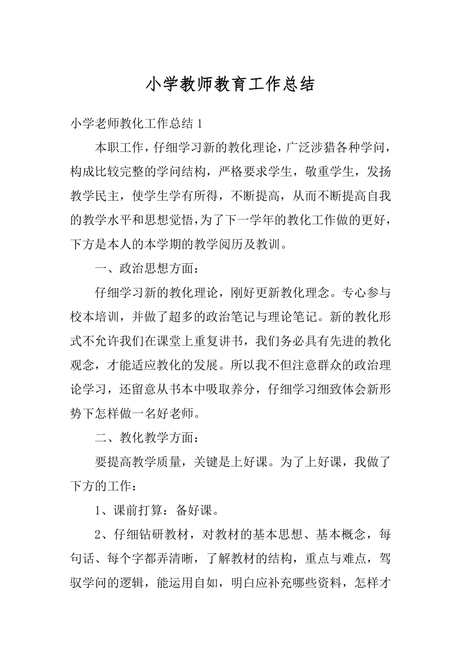 小学教师教育工作总结汇总.docx_第1页